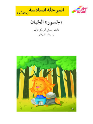 cover image of جسور الجبان